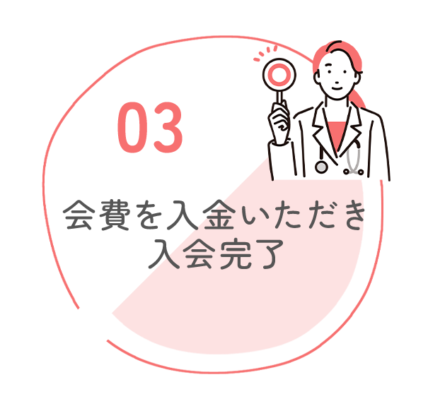 03 会費を入金いただき入会完了